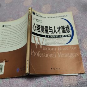 心理测量与人才选拔：人才测评技术科学化