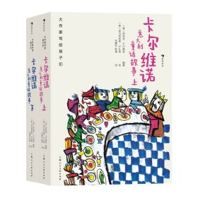 卡尔维诺意大利童话故事(全2册) 伊塔洛·卡尔维诺 上海人民美术出版社 9787558622489 全新正版
