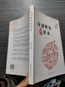 众创孵化8样本