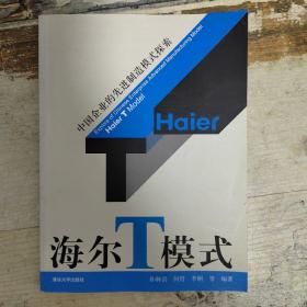 海尔T模式