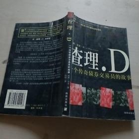 查理・D：一个传奇债券交易员的故事