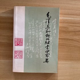 毛泽东和他的秘书田家英 1版1印