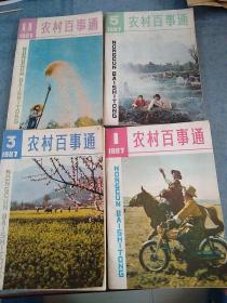 农村百事通，1987年第3.5.11，期，共3本，图中第一期已售出