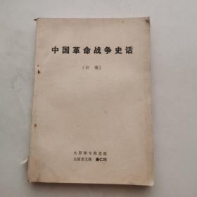 中国革命战争史话（初稿）  货号CC1