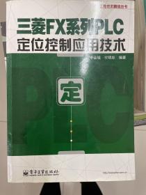 工控技术精品丛书：三菱FX系列PLC定位控制应用技术