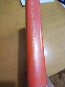 中国共产党安徽省巢湖地区组织史资料