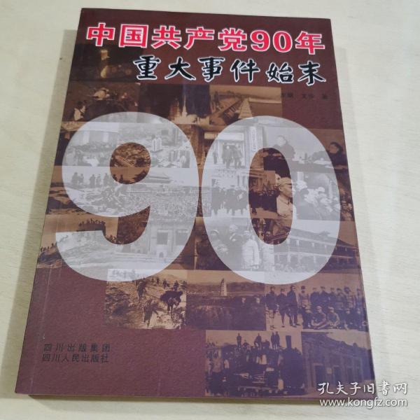 中国共产党90年重大事件始末（1921-2011）