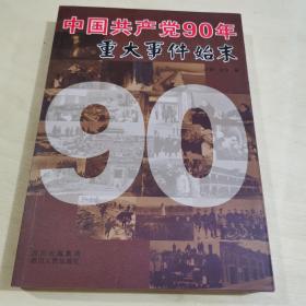 中国共产党90年重大事件始末（1921-2011）