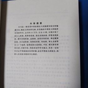 实用中西医结合临床系列·儿科手册（一版一印，仅印4000册）