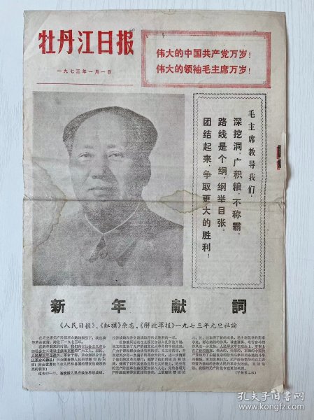 1973年 黑龙江省牡丹江日报！