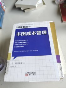 精益制造063：丰田成本管理