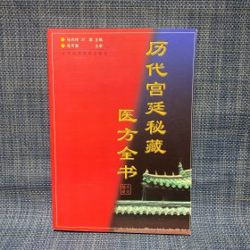 历代宫廷秘藏医方全书（库存图书未翻阅，无笔迹划线，标价为单价）