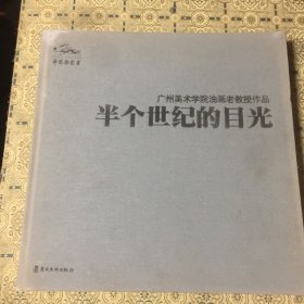 广州美术学院油画老教授作品:半个世纪的目光 12开布面精装 原价180元