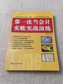 第一次当会计实账实战演练