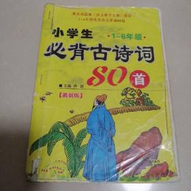 小学生必背古诗词80首（1-6年级，最新版）