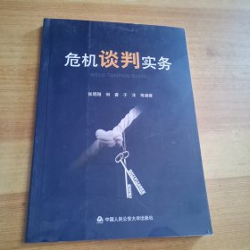 危机谈判实务