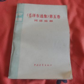 毛泽东选集第五卷词语简释