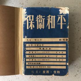 保卫和平 杂志1951年创刊号第1-7期合订本