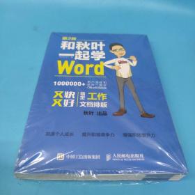 和秋叶一起学Word(第2版)