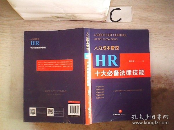 人力成本管控：HR十大必备法律技能