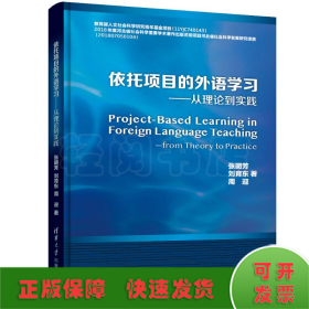 依托项目的外语学习---从理论到实践