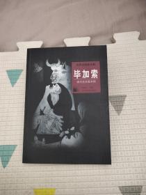 世界名画家全集：毕加索，39.8元包邮，