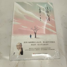 以妆为别（获第12届新潮同人杂志奖、获第54届芥川奖提名。收录渡边淳一处女作全新译本。）