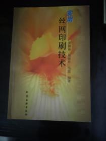 实用丝网印刷技术