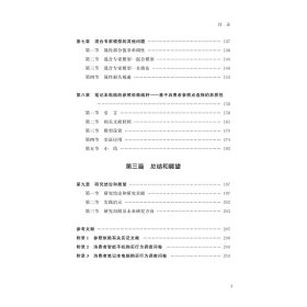 参照依赖的消费者选择行为研究