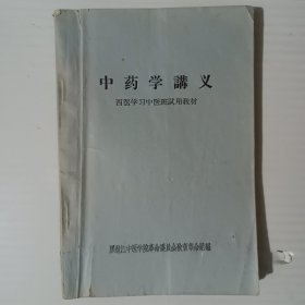 中药学讲义