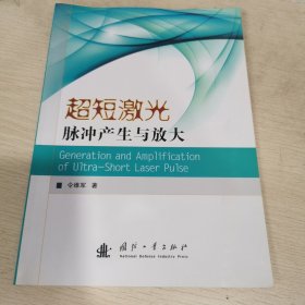 超短激光脉冲产生与放大