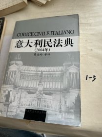 意大利民法典 (2004年)