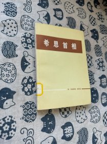 希思首相