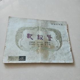 粤剧唱本《紫钗记 》  唐涤生编撰 任剑辉 白雪仙 梁醒波 靓次伯  任冰儿合唱