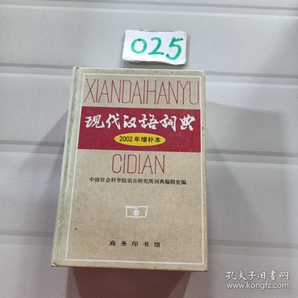 现代汉语词典：2002年增补本