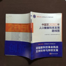 科学技术与中国的未来：中国至2050年人口健康科技发展路线图