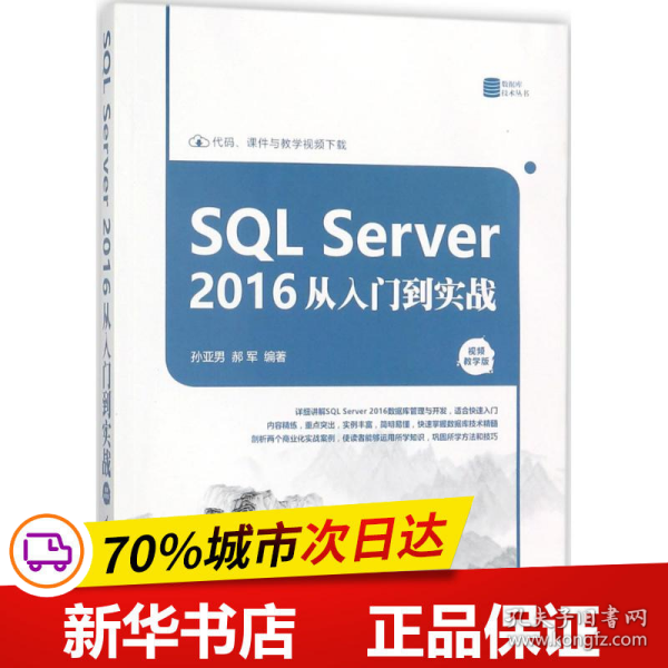 SQL Server 2016 从入门到实战（视频教学版）