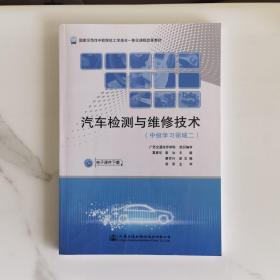 汽车检测与维修技术（中级学习领域二）/国家示范性中职院校工学结合一体化课程改革教材