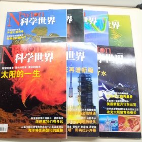 科学世界杂志 2005（3.4.5.6.10.11.12）7本合售