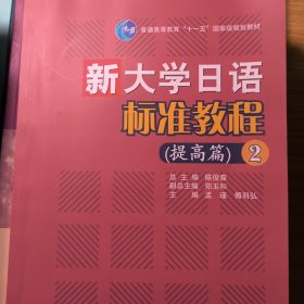 新大学日语标准教程（提高篇）（2）
