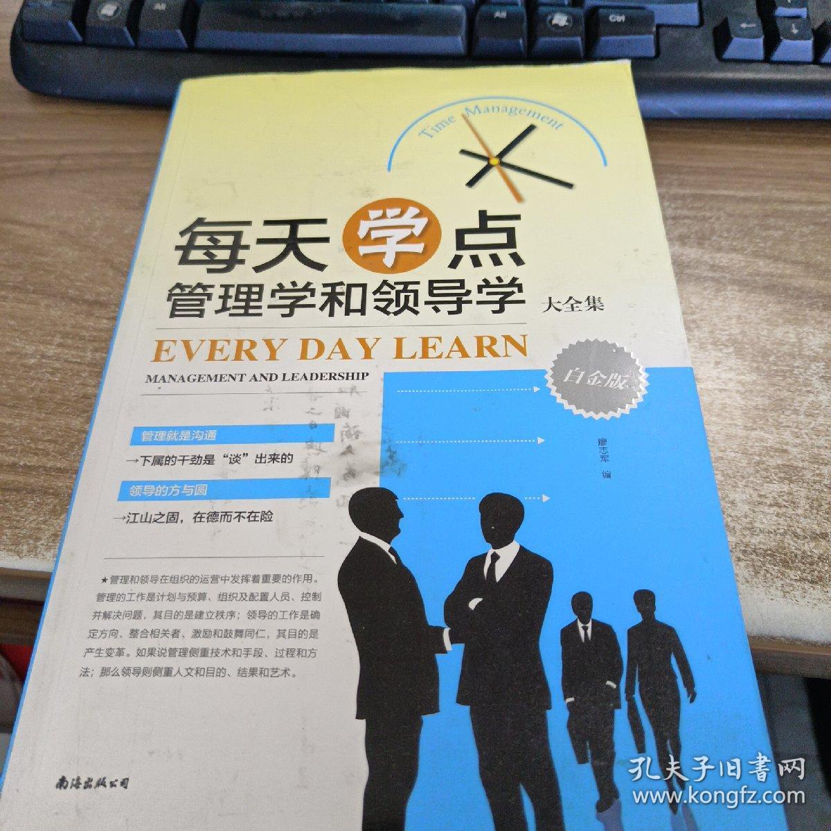 每天学点管理学和领导学大全集