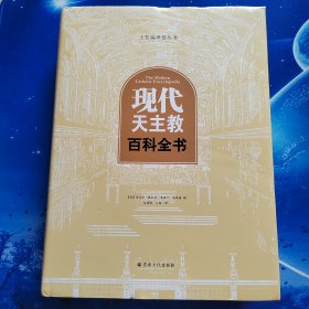 【雅各书房】现代天主教百科全书