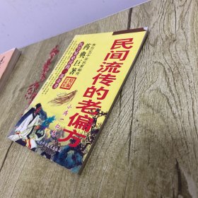 民间流传的老偏方