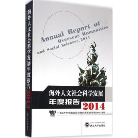 海外人文社会科学发展年度报告.2014 9787307148772