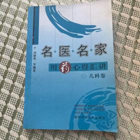 名医名家用药心得汇讲：儿科卷