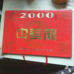 恭贺新禧，2000年中华龙，999镀金箔珍藏工艺年历