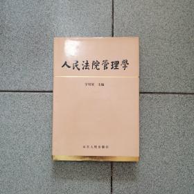 人民法院管理学