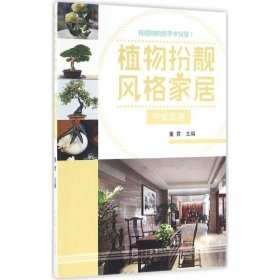 【正版新书】植物扮靓风格家居:中式风格