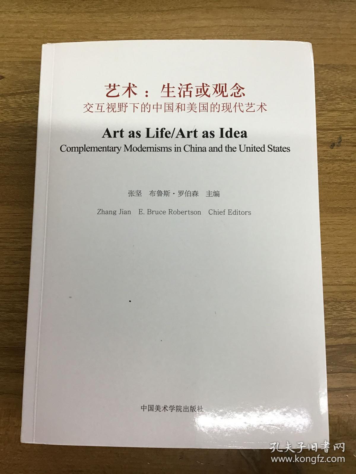 艺术：生活或观念（交互视野下的中国和美国的现代艺术）