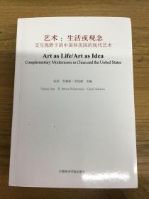艺术：生活或观念（交互视野下的中国和美国的现代艺术）